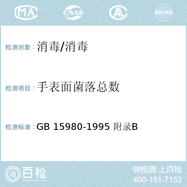 手表面菌落总数 一次性使用医疗用品卫生标准/GB 15980-1995 附录B