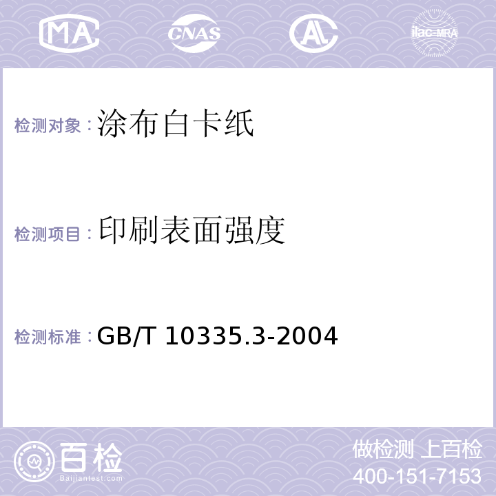 印刷表面强度 GB/T 10335.3-2004 涂布纸和纸板 涂布白卡纸