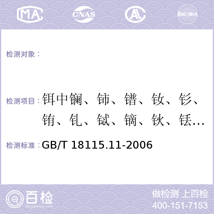 铒中镧、铈、镨、钕、钐、铕、钆、铽、镝、钬、铥、镱、镥和钇量 稀土金属及其氧化物中稀土杂质化学分析方法 铒中镧、铈、镨、钕、钐、铕、钆、铽、镝、钬、铥、镱、镥和钇量的测定 GB/T 18115.11-2006