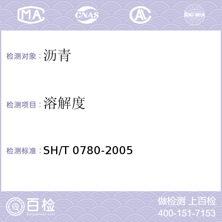 溶解度 SH/T 0780-2005 乳化沥青破乳度测定法