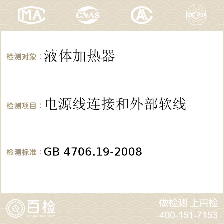 电源线连接和外部软线 家用和类似用途电器的安全 液体加热器的特殊要求GB 4706.19-2008