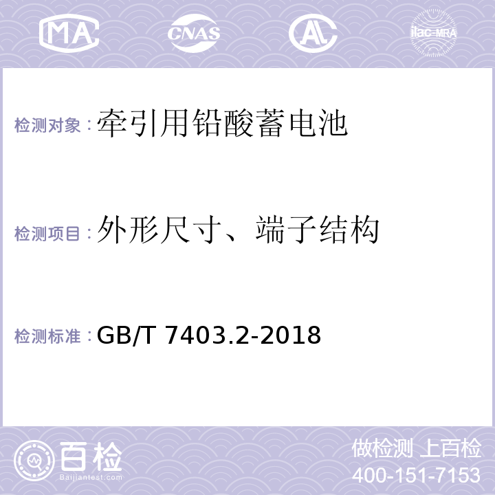 外形尺寸、端子结构 牵引用铅酸蓄电池 第2部分：产品品种和规格GB/T 7403.2-2018