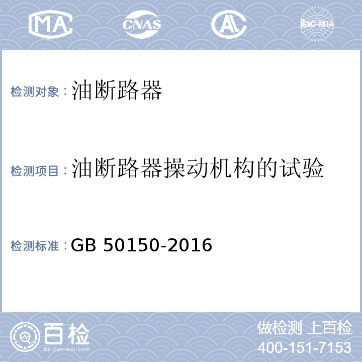 油断路器操动机构的试验 电气装置安装工程 电气设备交接试验标准GB 50150-2016