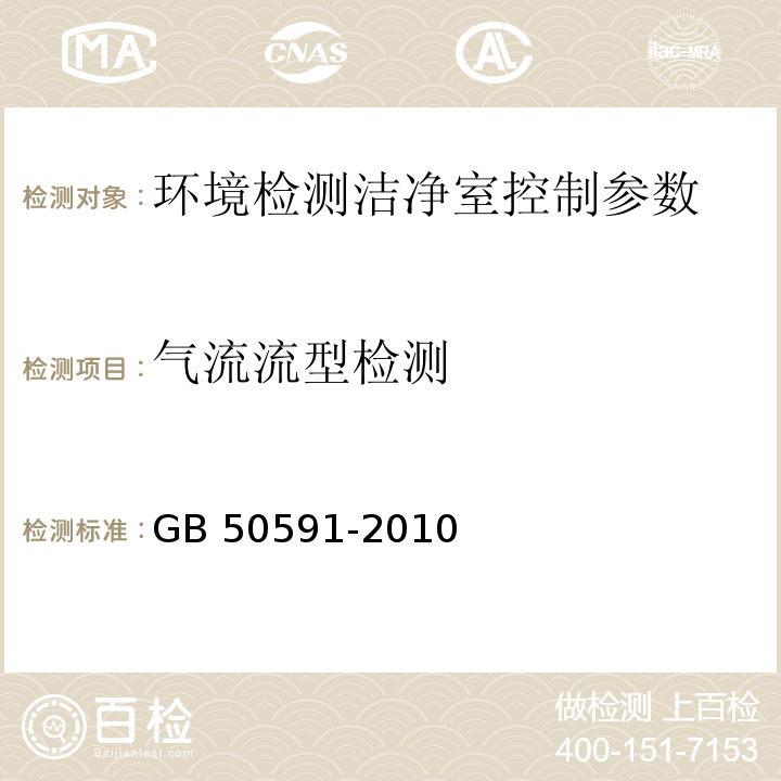 气流流型检测 洁净室施工及验收规范 GB 50591-2010