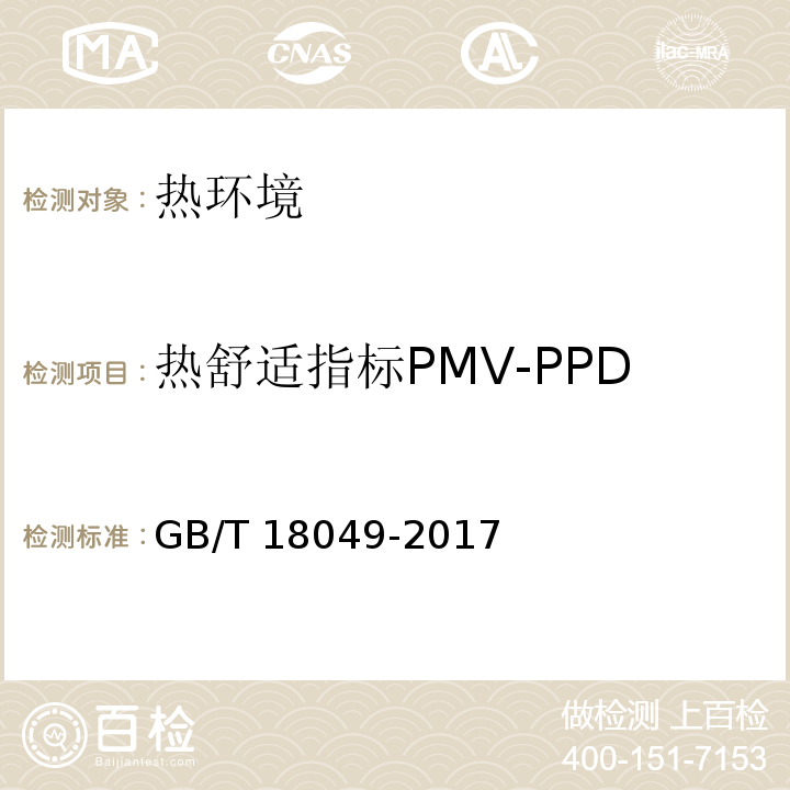 热舒适指标PMV-PPD 热环境的人类工效学 通过计算PMV和PPD指数与局部热舒适准则对热舒适进行分析测定与解释 GB/T 18049-2017