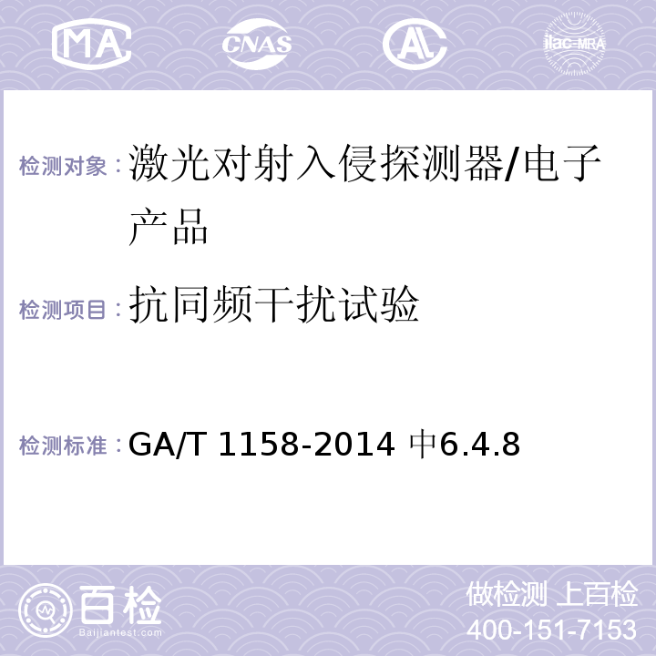 抗同频干扰试验 GA/T 1158-2014 激光对射入侵探测器技术要求