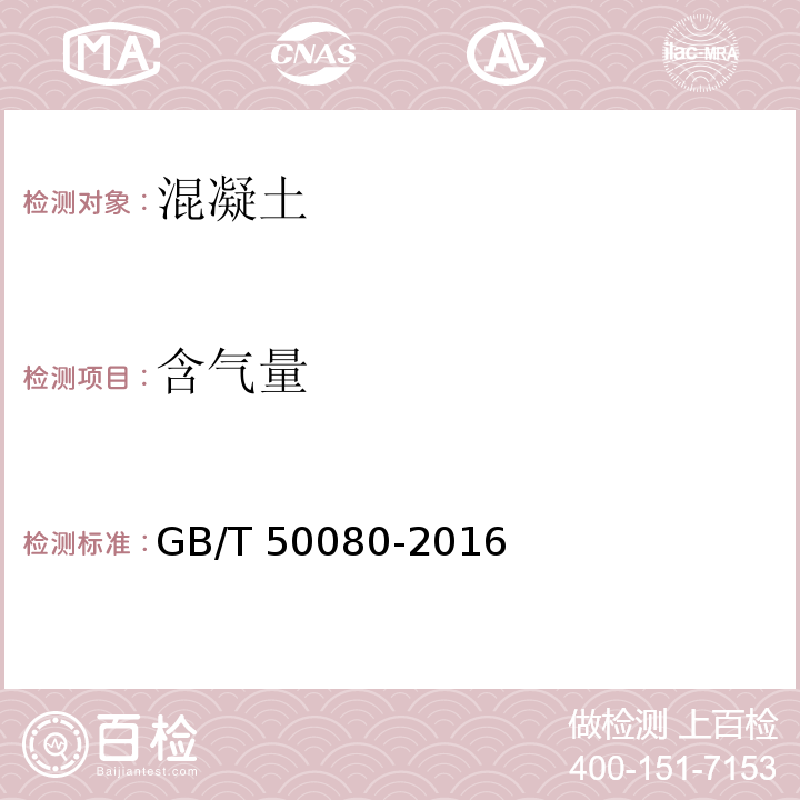 含气量 GB/T 50080-2016（15）