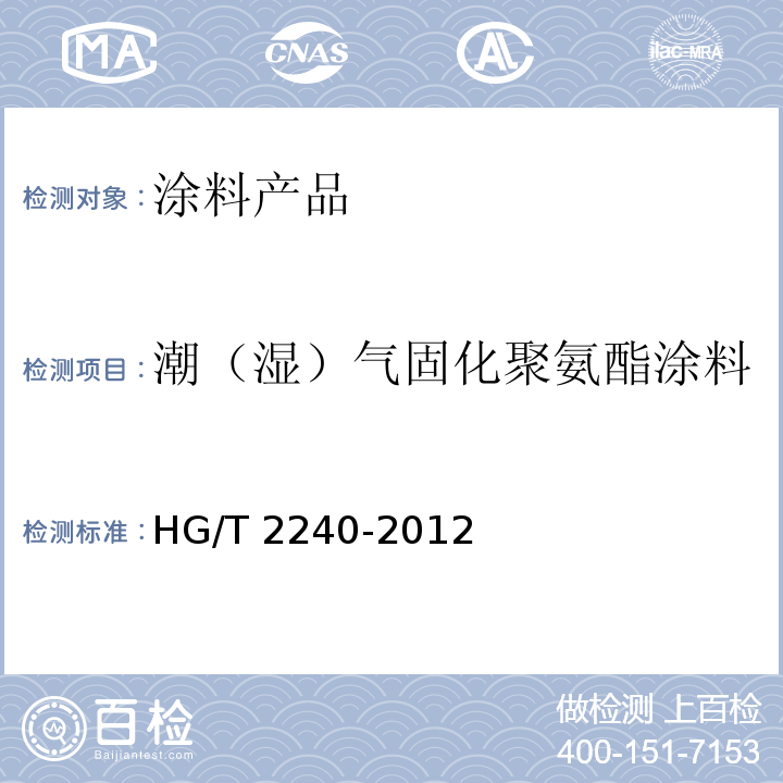 潮（湿）气固化聚氨酯涂料 HG/T 2240-2012 潮（湿）气固化聚氨酯涂料（单组分）
