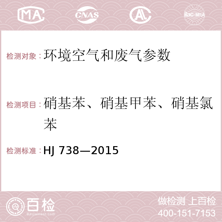 硝基苯、硝基甲苯、硝基氯苯 环境空气 硝基苯类化合物的测定 气相色谱法 HJ 738—2015