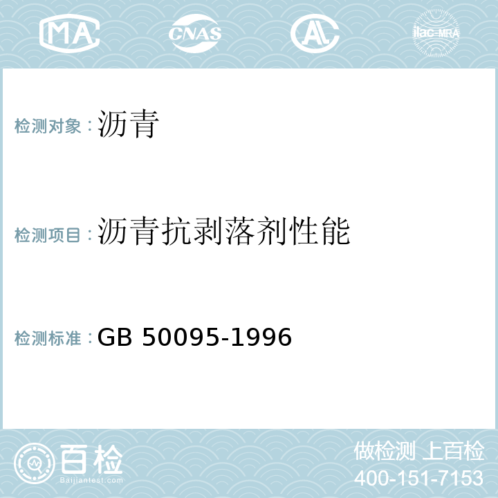 沥青抗剥落剂性能 GB 50095-1996 沥青路面施工及验收规范