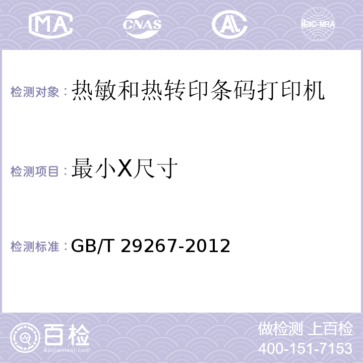 最小X尺寸 热敏和热转印条码打印机通用规范GB/T 29267-2012