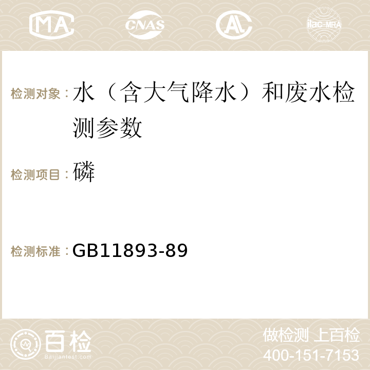 磷 GB 11893-89 钼锑抗分光光度法 GB11893-89