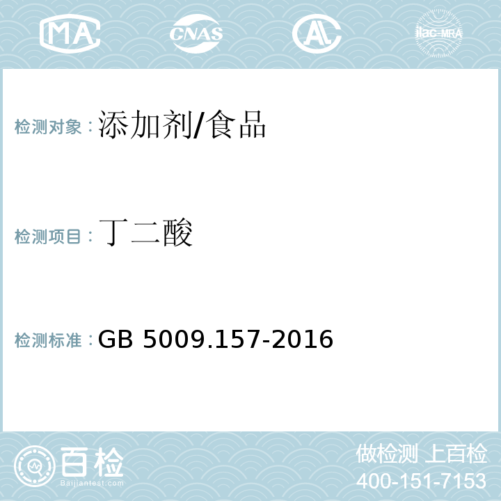 丁二酸 食品安全国家标准 食品中有机酸的测定/GB 5009.157-2016