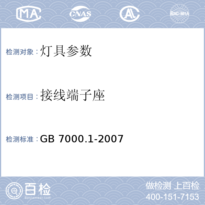 接线端子座 GB 7000.1-2007 灯具 第1部分: 一般要求 与试验