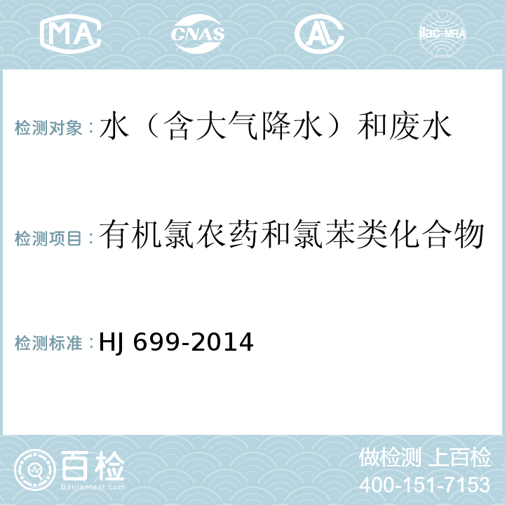 有机氯农药和氯苯类化合物 水质有机氯农药和氯苯类化合物的测定气相色谱法-质谱法 HJ 699-2014