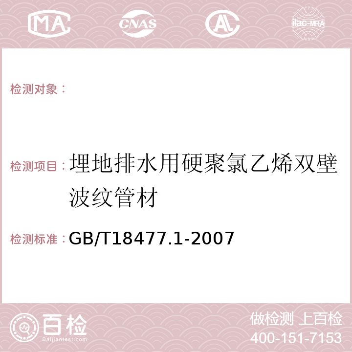 埋地排水用硬聚氯乙烯双壁波纹管材 埋地排水用硬聚氯乙烯双壁波纹管材GB/T18477.1-2007