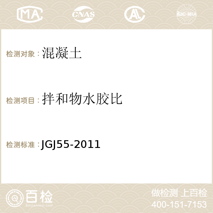 拌和物水胶比 普通混凝土配合比设计规程 JGJ55-2011