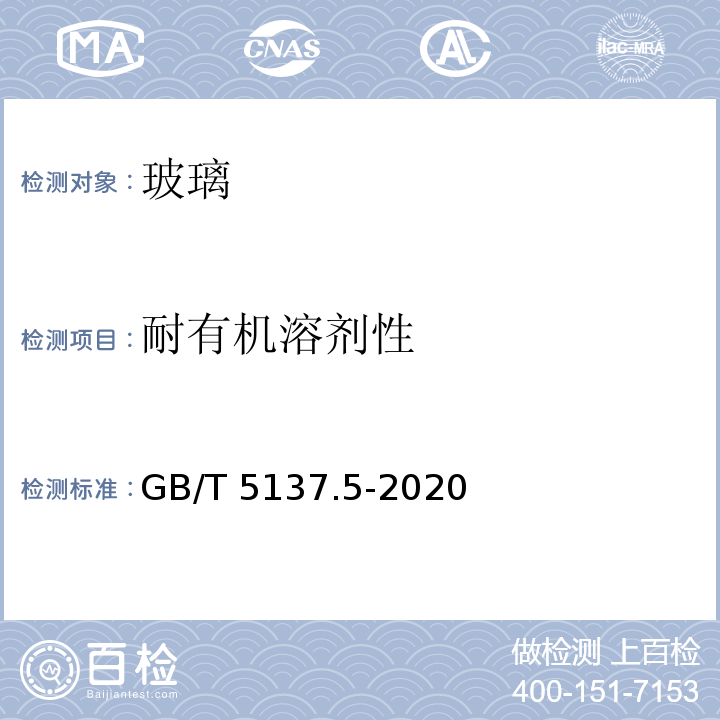 耐有机溶剂性 汽车安全玻璃试验方法 第5部分：耐化学侵蚀性和耐温度变化性试验GB/T 5137.5-2020