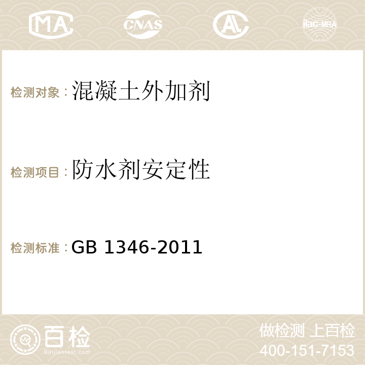 防水剂安定性 水泥标准稠度用水量、凝结时间、安定性检验方法 GB 1346-2011