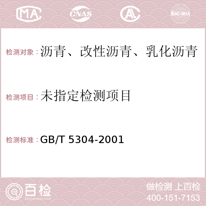  GB/T 5304-2001 石油沥青薄膜烘箱试验法