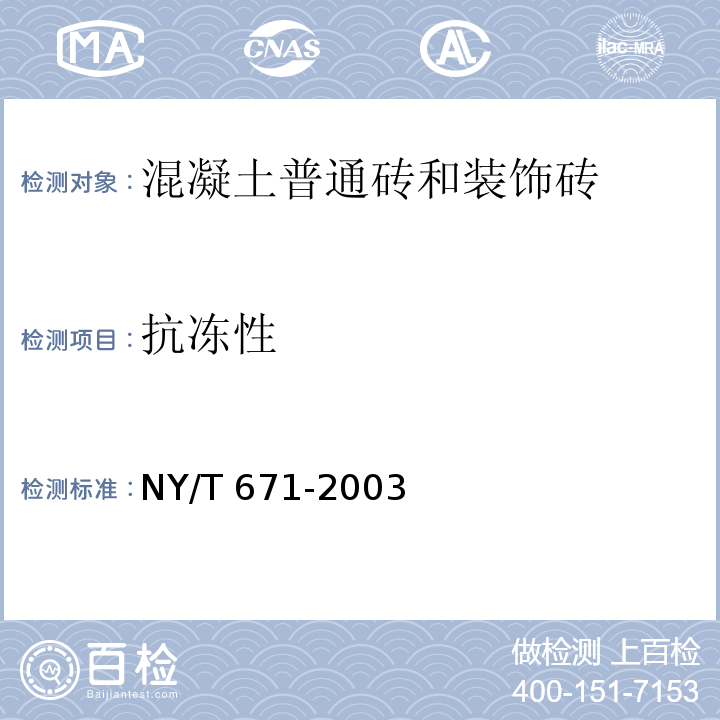 抗冻性 混凝土普通砖和装饰砖NY/T 671-2003