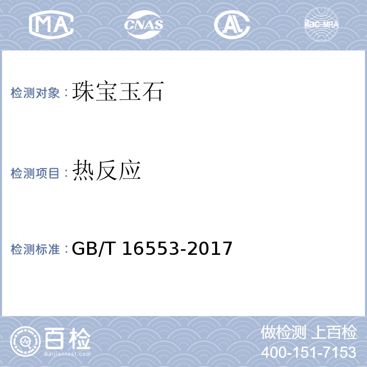 热反应 珠宝玉石鉴定 GB/T 16553-2017　