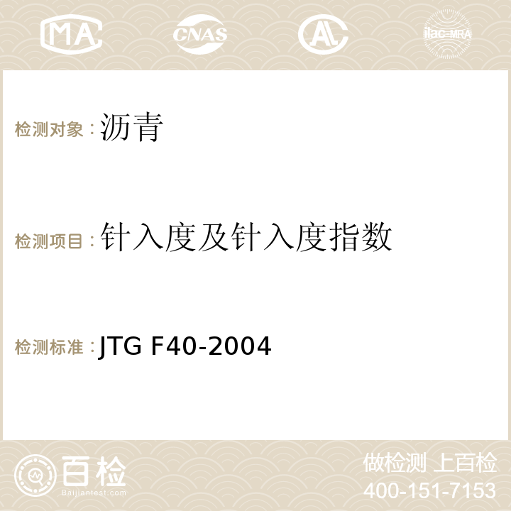 针入度及针入度指数 公路沥青路面施工技术规范 JTG F40-2004