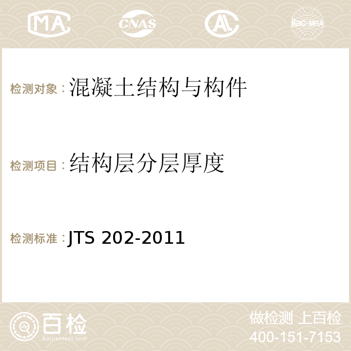 结构层分层厚度 JTS 202-2011 水运工程混凝土施工规范(附条文说明)