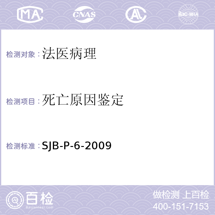 死亡原因鉴定 SJB-P-6-2009 死亡原因与死亡方式鉴定方法 