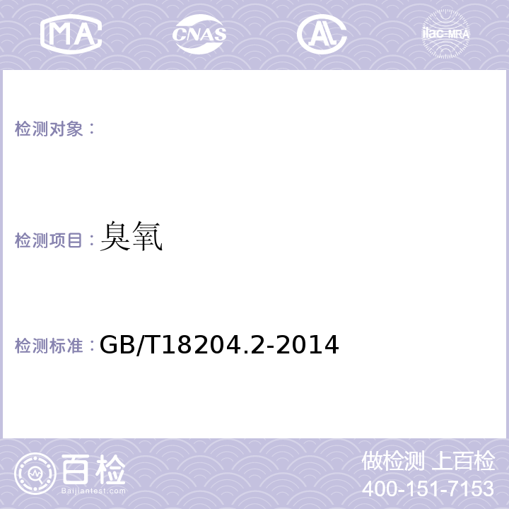 臭氧 公共场所卫生检验方法第二部分化学污染物GB/T18204.2-2014