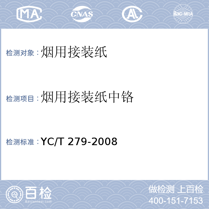 烟用接装纸中铬 烟用接装纸中镉、铬、镍的测定_石墨炉原子吸收光谱法YC/T 279-2008