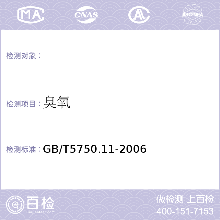 臭氧 生活饮用水标准检验方法消毒剂指标GB/T5750.11-2006条款5.3靛蓝现场测定法