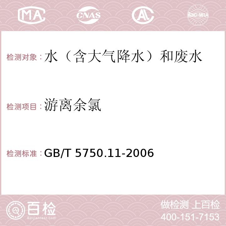 游离余氯 生活饮用水标准检验方法 消毒剂指标 1游离余氯 1.1 N,N-二乙基对苯二胺（DPD）分光光度法 1.2 3,3’,5,5’-四甲基联苯胺比色法GB/T 5750.11-2006