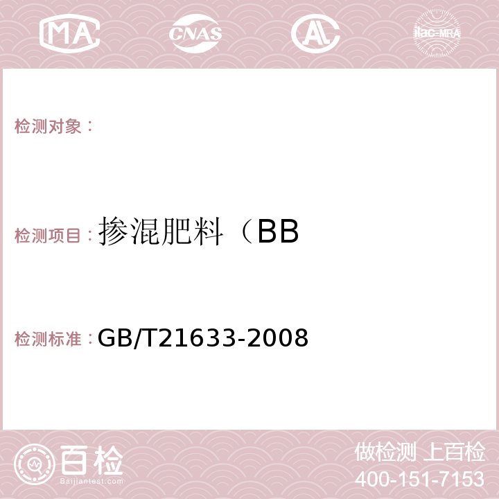 掺混肥料（BB GB/T 21633-2008 【强改推】掺混肥料(BB肥)