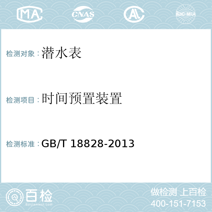 时间预置装置 潜水表GB/T 18828-2013