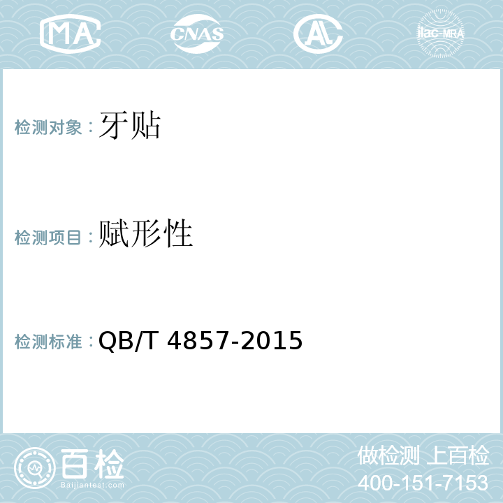 赋形性 牙贴QB/T 4857-2015