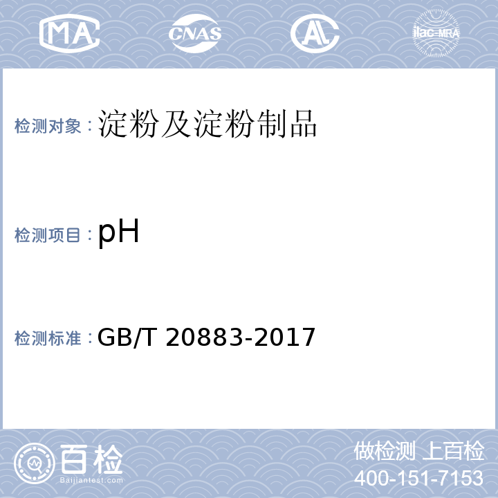 pH 麦芽糖 GB/T 20883-2017（5.6）
