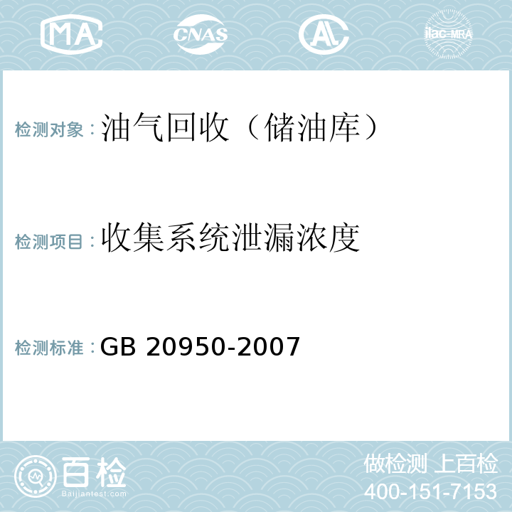 收集系统泄漏浓度 储油库大气污染物排放标准 GB 20950-2007