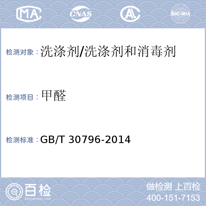 甲醛 表面活性剂 洗涤剂试验方法/GB/T 30796-2014