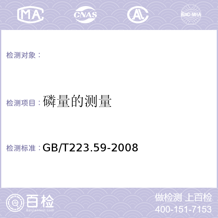 磷量的测量 GB/T223.59-2008 钢铁及合金磷含量的测定铋磷钼蓝粉光光度法和锑磷钼蓝分光光度法