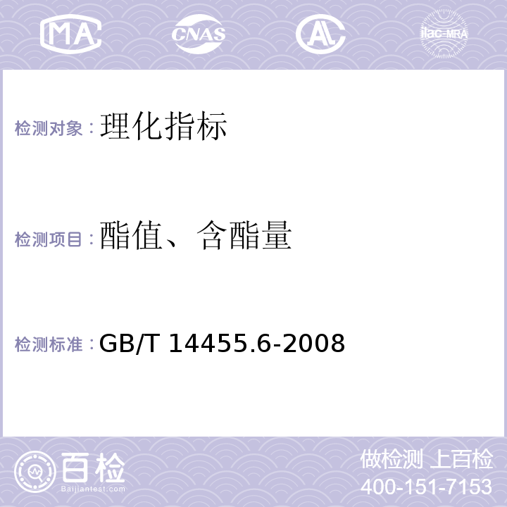 酯值、含酯量 GB/T 14455.6-2008 香料 酯值或含酯量的测定