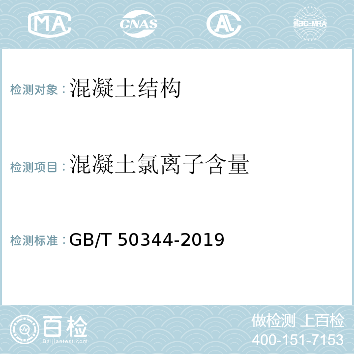 混凝土氯离子含量 建筑结构检测技术标准GB/T 50344-2019 附录C