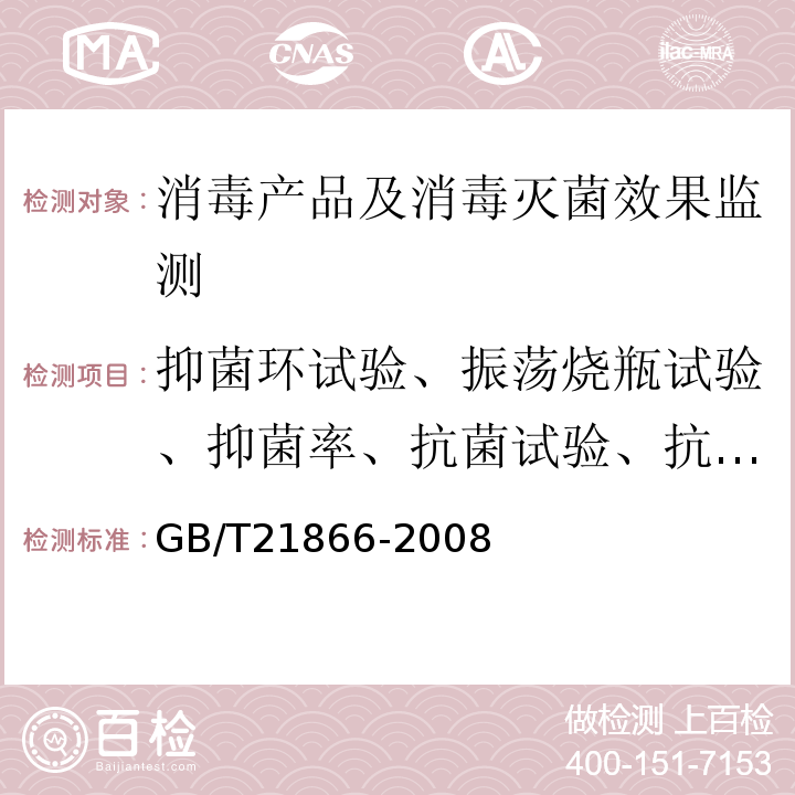 抑菌环试验、振荡烧瓶试验、抑菌率、抗菌试验、抗（杀）菌试验 GB/T 21866-2008 抗菌涂料(漆膜)抗菌性测定法和抗菌效果