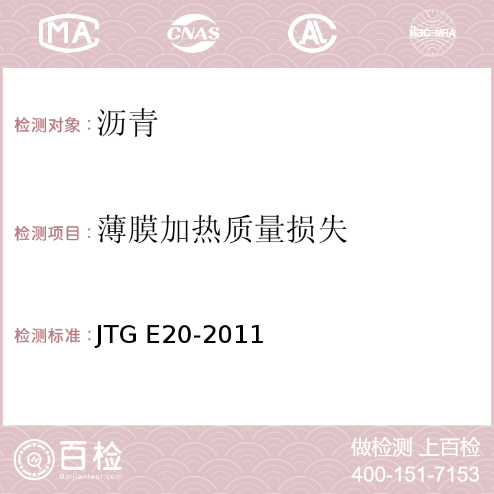 薄膜加热质量损失 公路工程沥青及沥青混合料试验规程规范JTG E20-2011