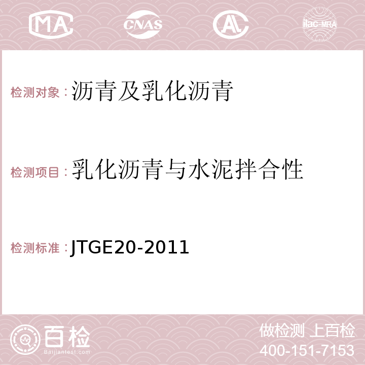 乳化沥青与水泥拌合性 公路工程沥青及沥青混合料试验规程 JTGE20-2011