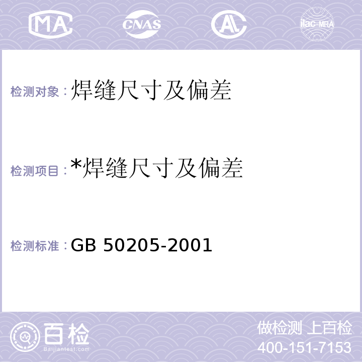 *焊缝尺寸及偏差 钢结构工程施工质量验收规范