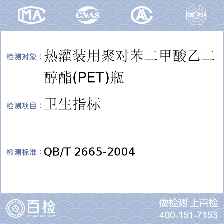 卫生指标 热灌装用聚对苯二甲酸乙二醇酯(PET)瓶QB/T 2665-2004