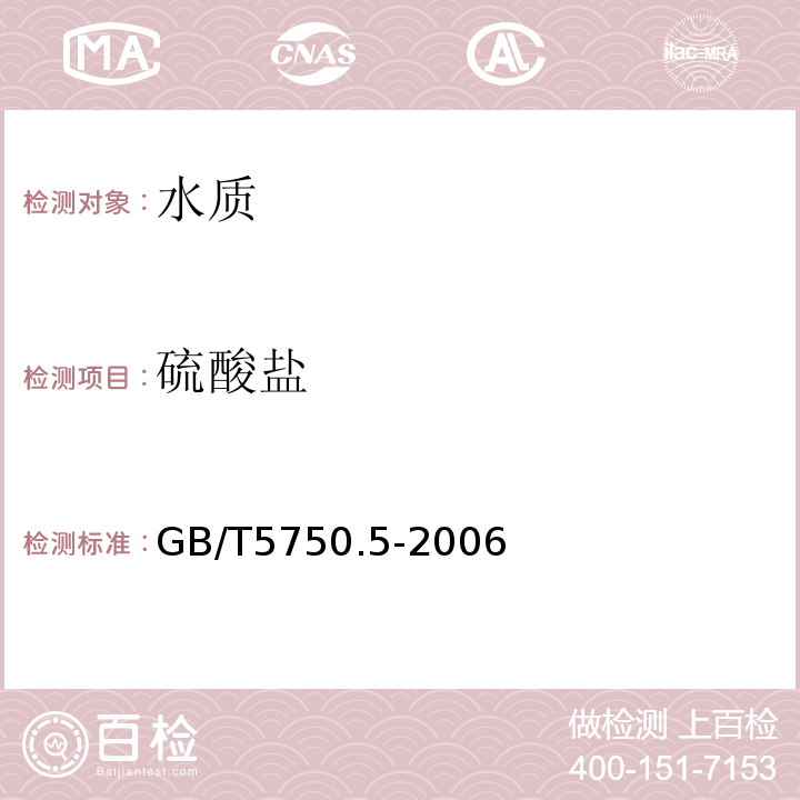 硫酸盐 生活饮用水标准检验方法 无机非金属指标 GB/T5750.5-2006中1.3铬酸钡分光光度法（热法）