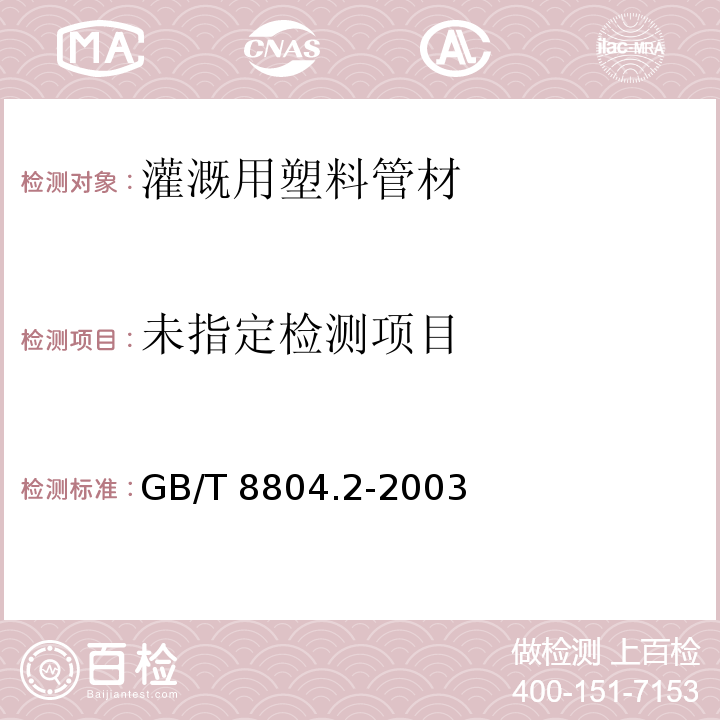 拉伸性能测定 第2部分:硬聚氯乙烯(PVC-U)、氯化聚氯乙烯(PVC-C)和高抗冲聚氯乙烯(PVC-HI)管材 GB/T 8804.2-2003