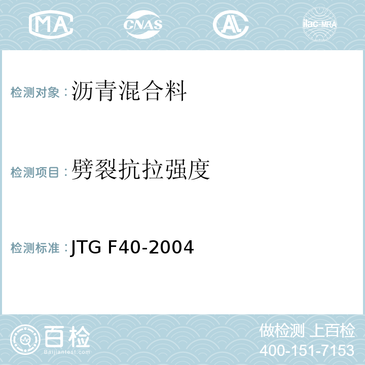 劈裂抗拉强度 公路沥青路面施工技术规范 JTG F40-2004